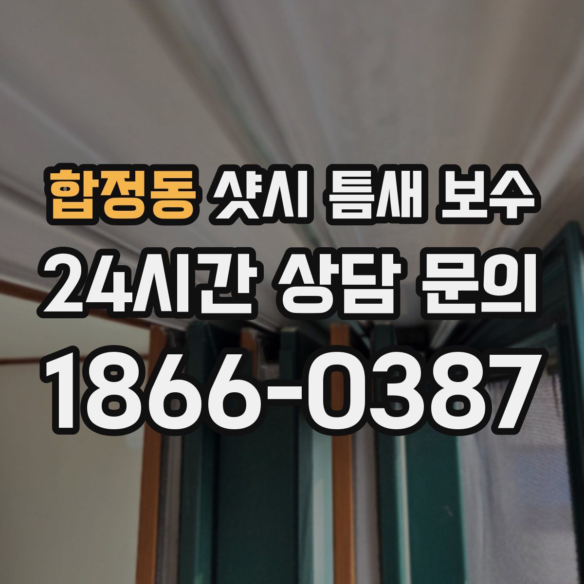 합정동 샷시 틈새 보수