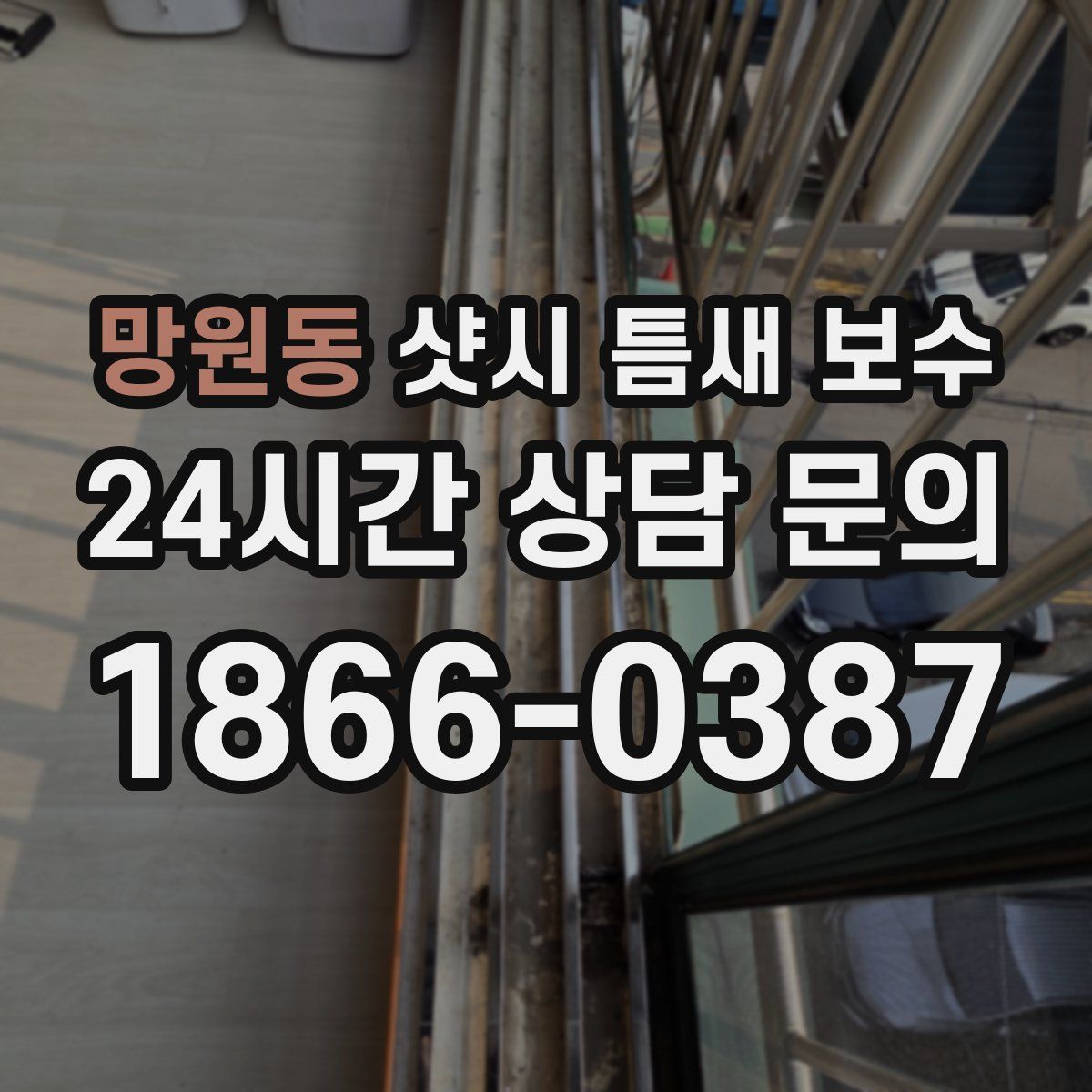 망원동 샷시 틈새 보수