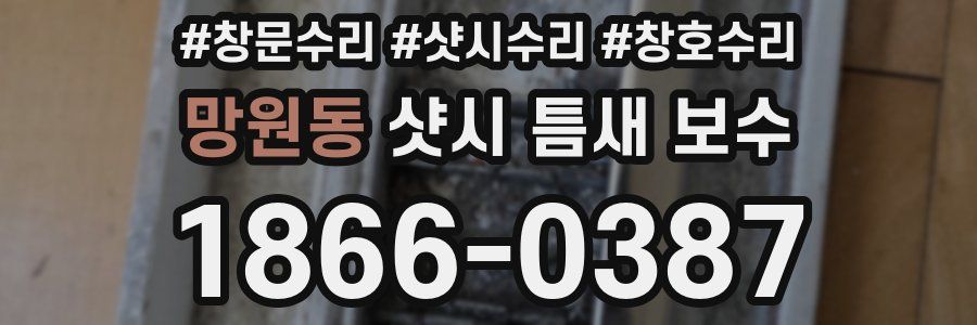 망원동 샷시 틈새 보수
