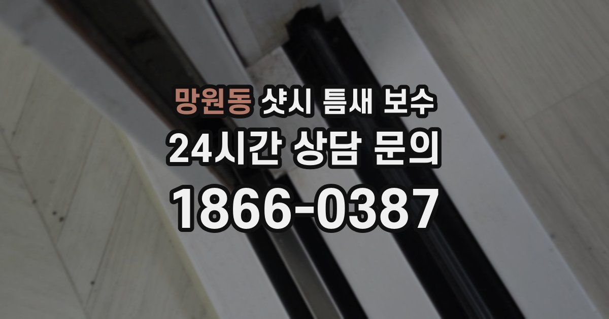 망원동 샷시 틈새 보수