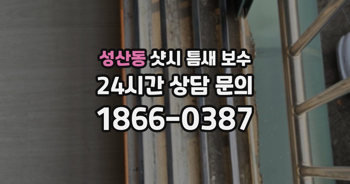성산동 샷시 틈새 보수