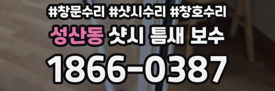 성산동 샷시 틈새 보수