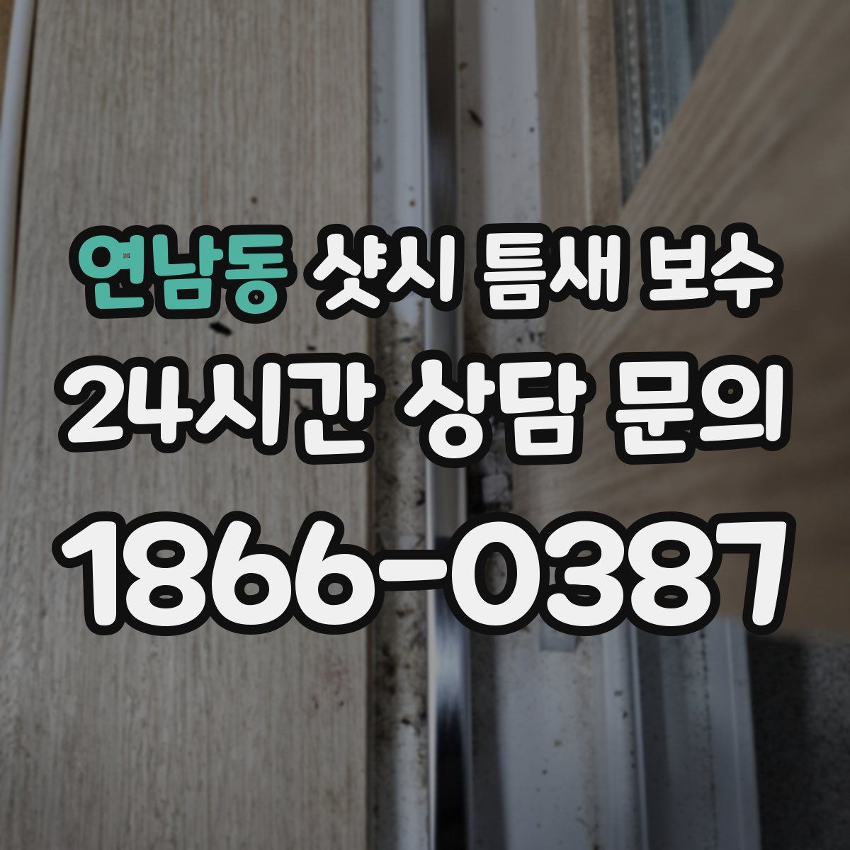 연남동 샷시 틈새 보수