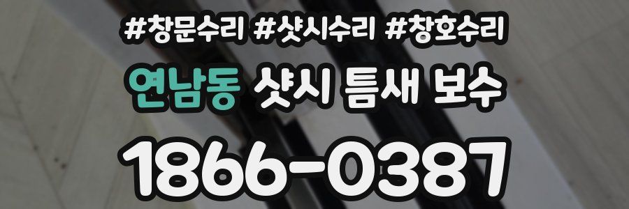 연남동 샷시 틈새 보수