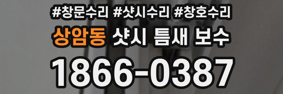 상암동 샷시 틈새 보수
