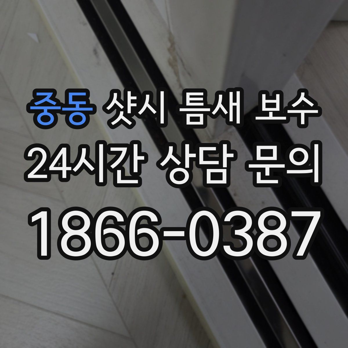 중동 샷시 틈새 보수