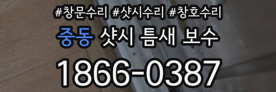 중동 샷시 틈새 보수