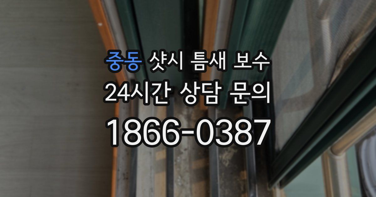 중동 샷시 틈새 보수