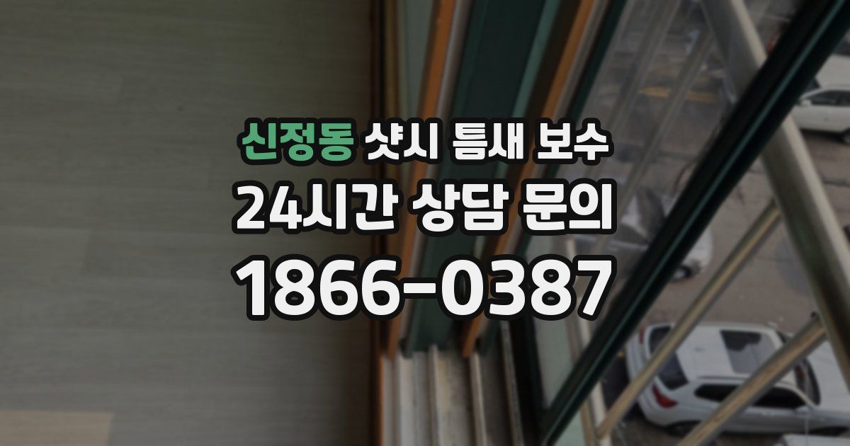 신정동 샷시 틈새 보수