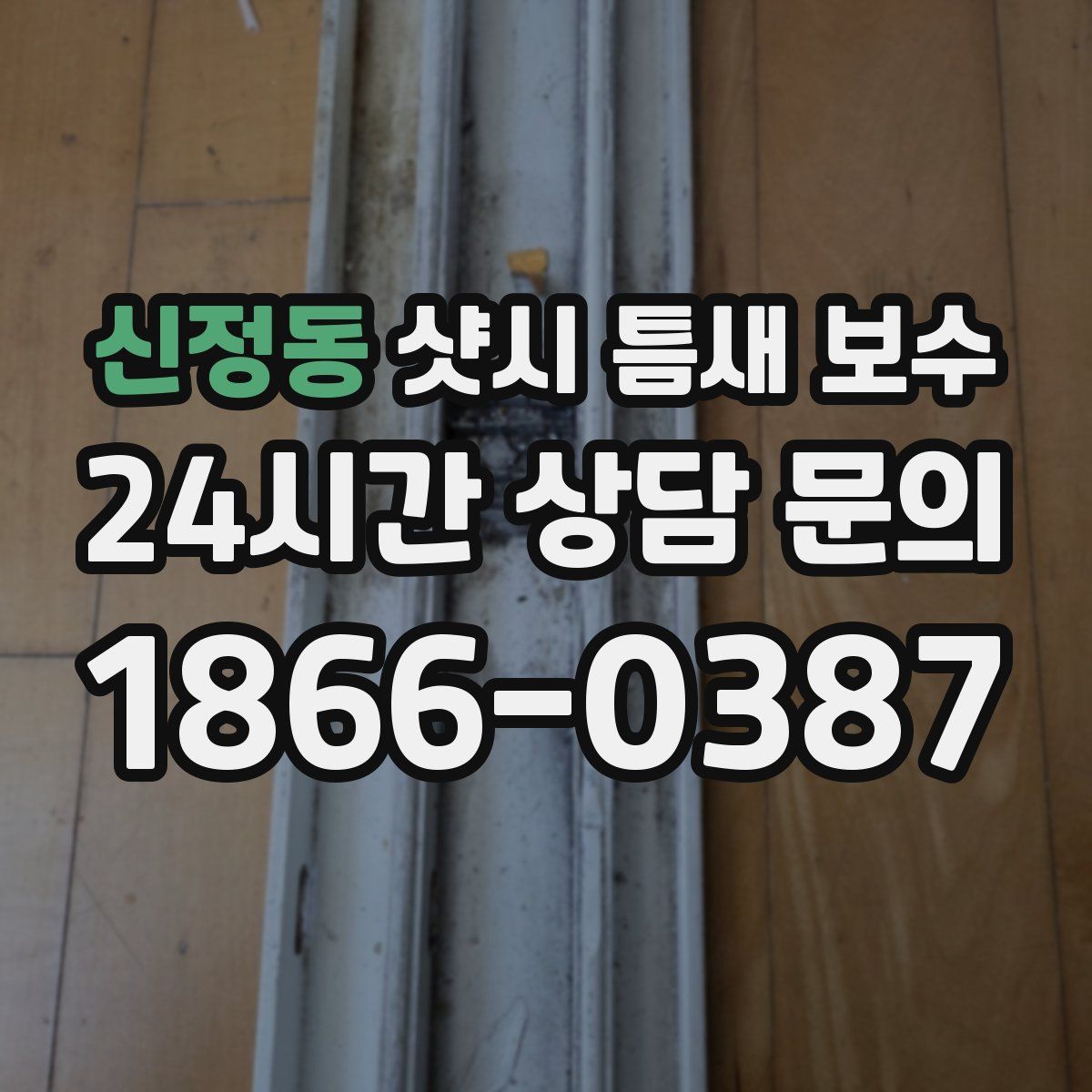 신정동 샷시 틈새 보수