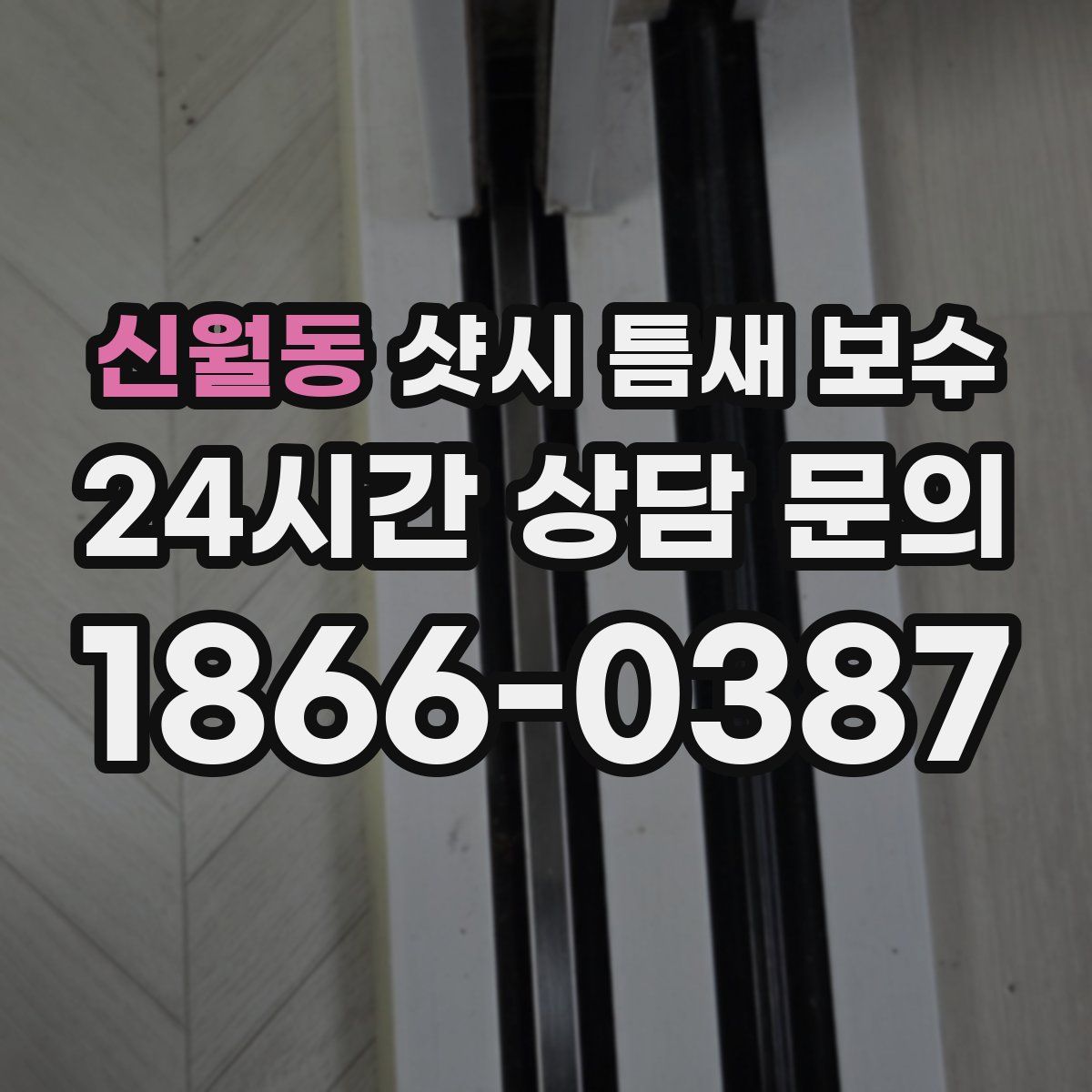신월동 샷시 틈새 보수