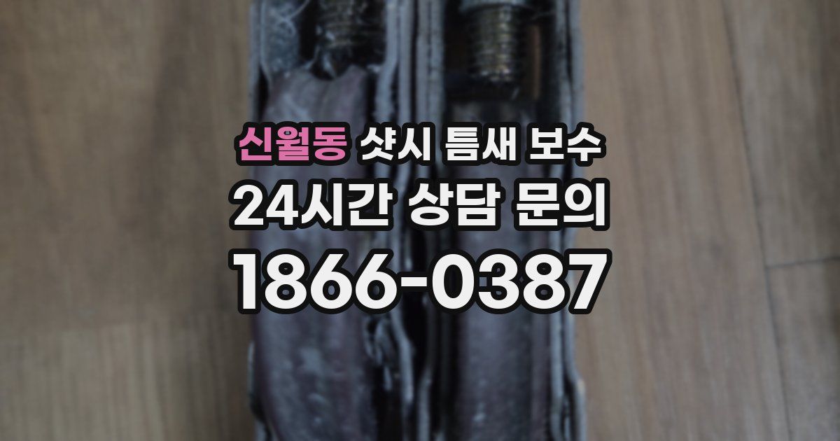 신월동 샷시 틈새 보수