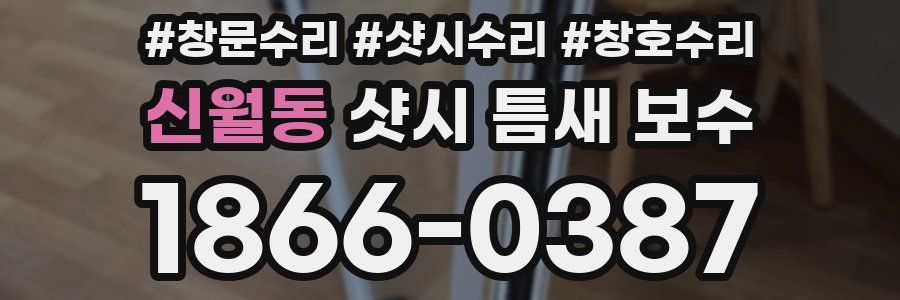 신월동 샷시 틈새 보수