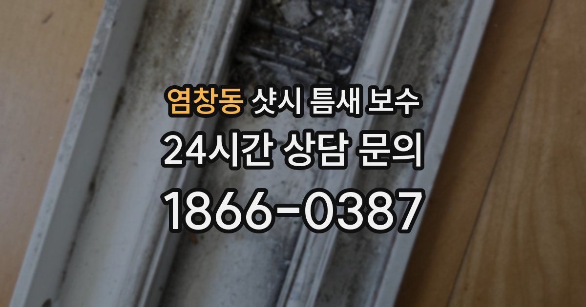 염창동 샷시 틈새 보수