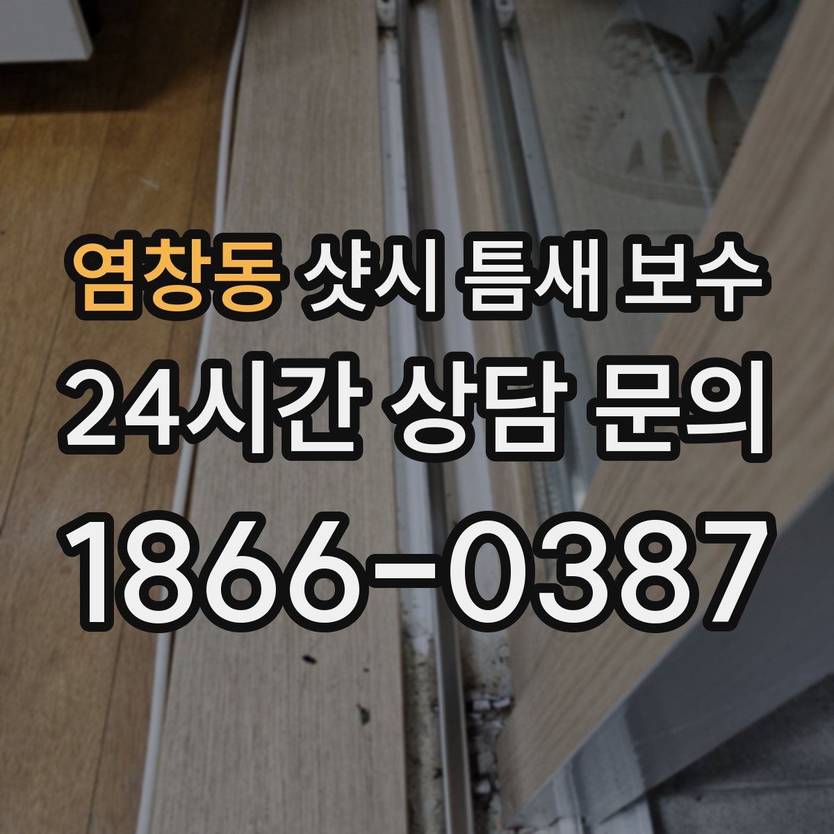염창동 샷시 틈새 보수