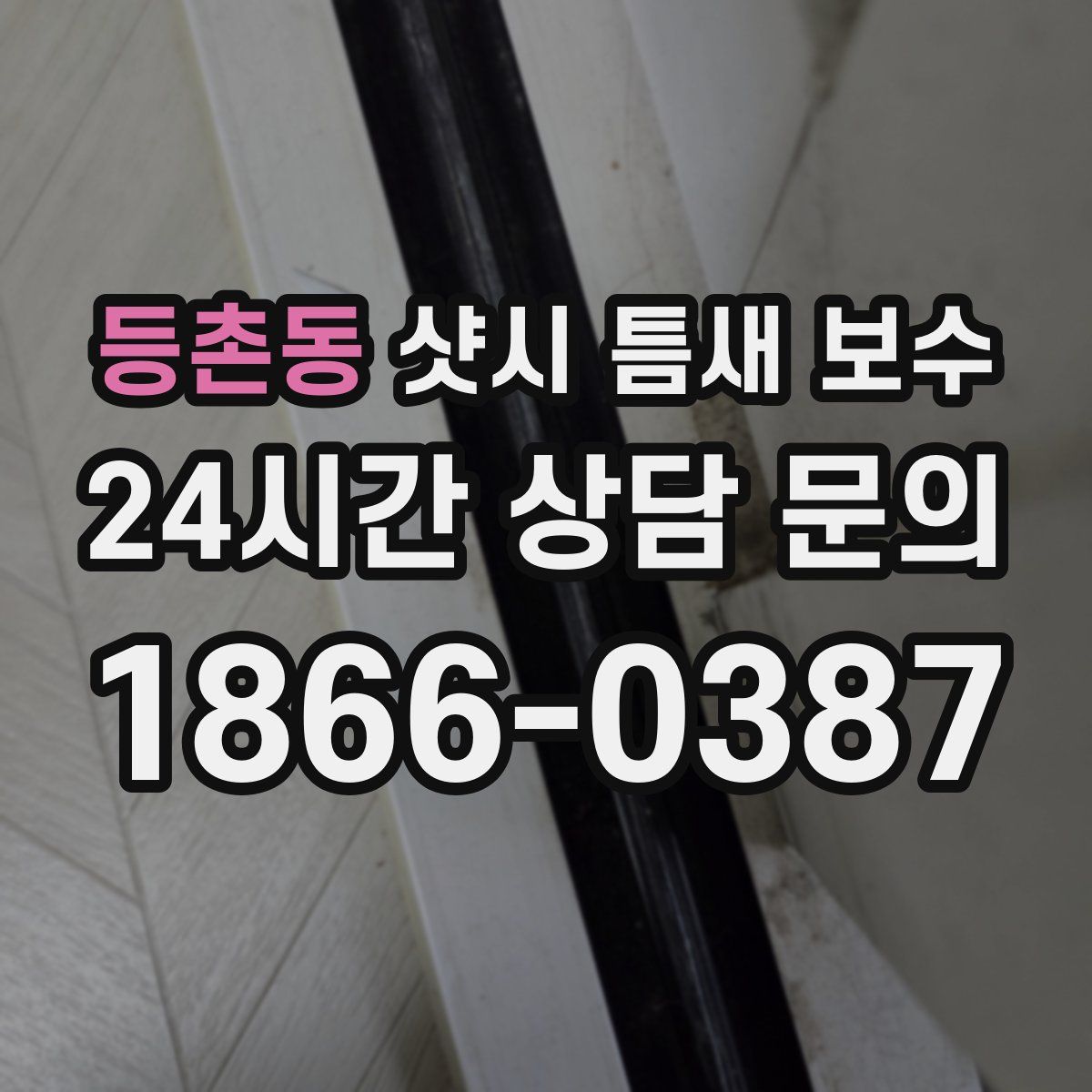 등촌동 샷시 틈새 보수