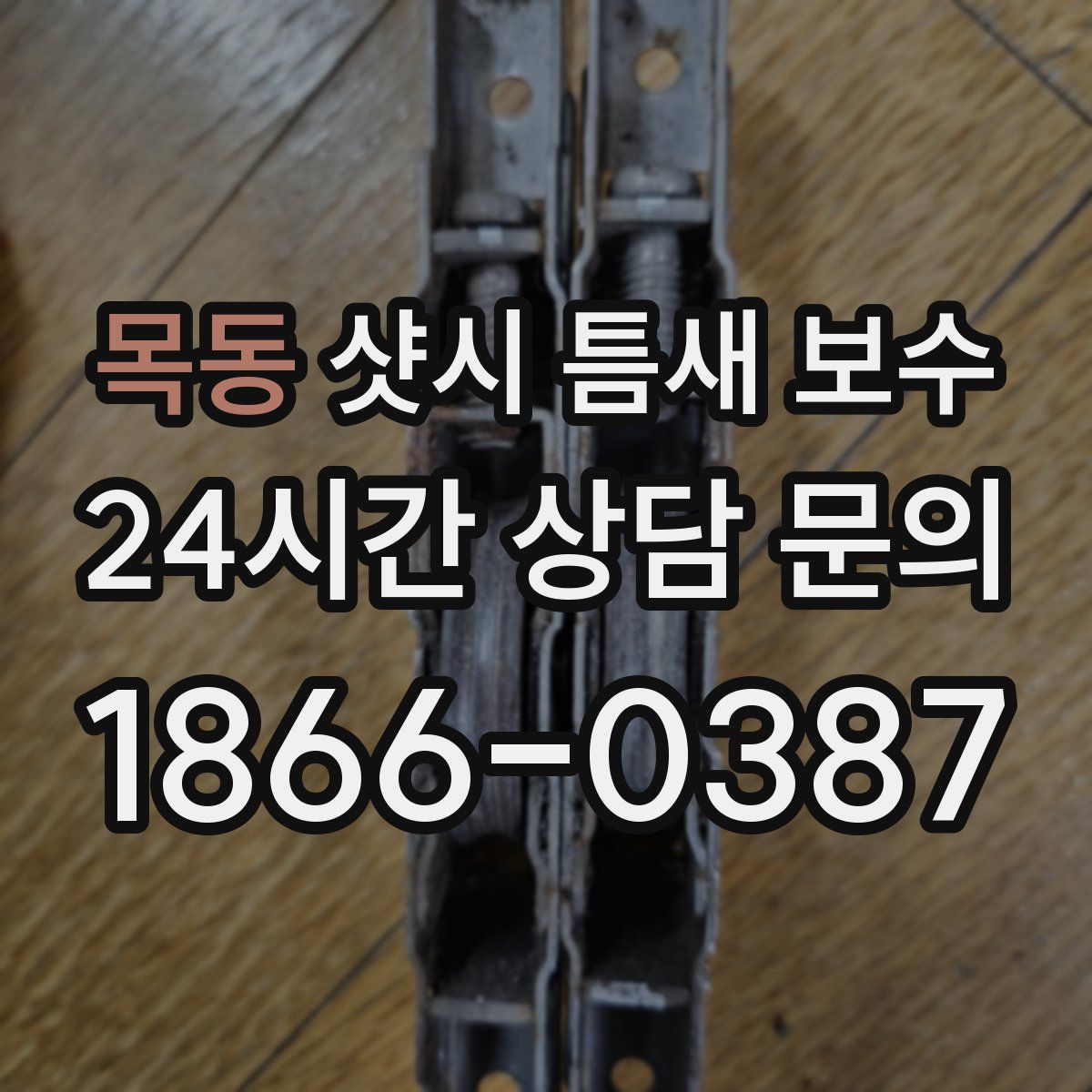 목동 샷시 틈새 보수