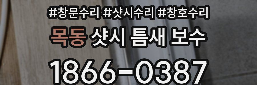 목동 샷시 틈새 보수