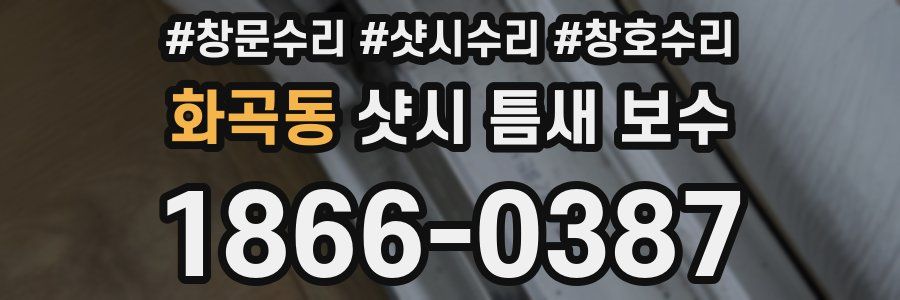 화곡동 샷시 틈새 보수