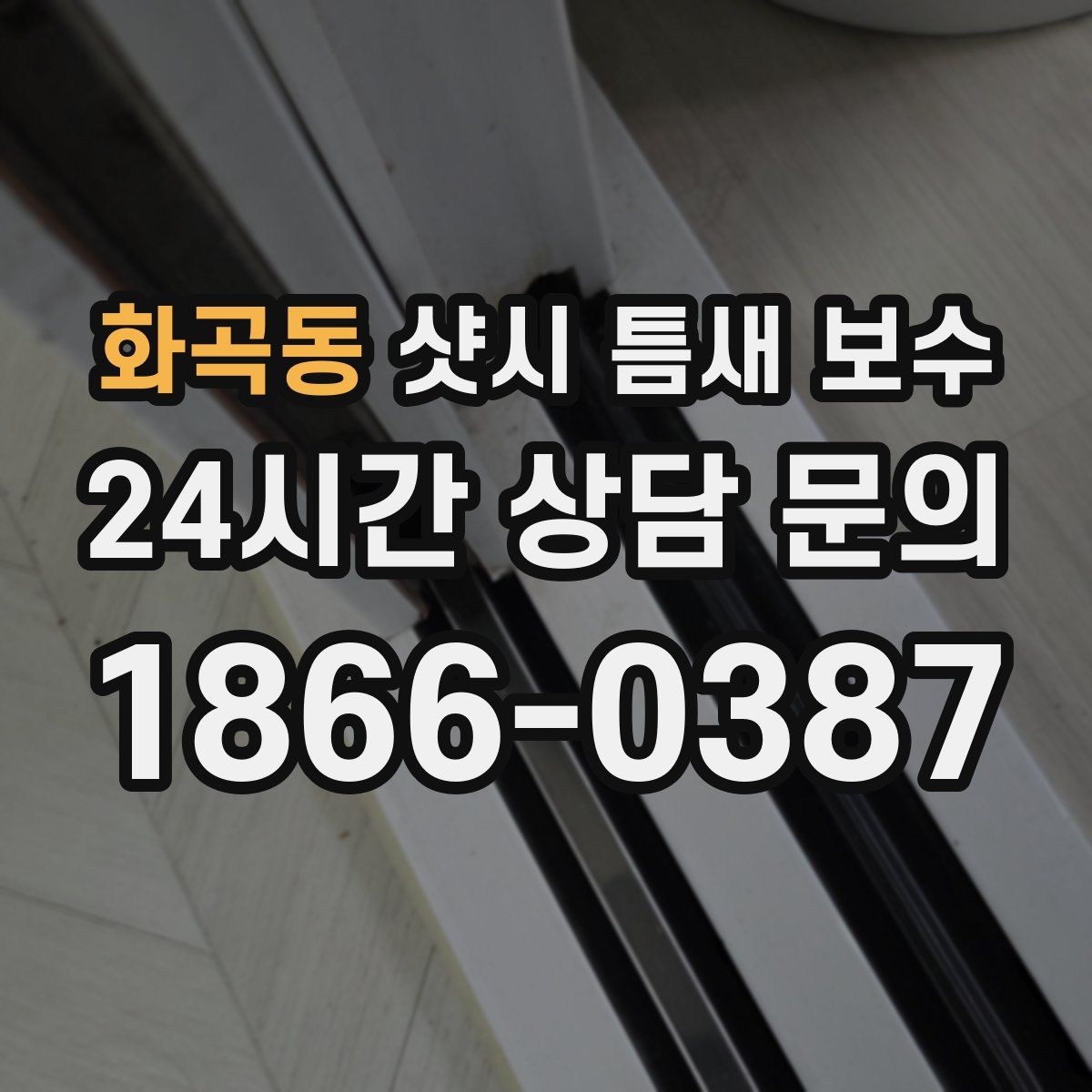 화곡동 샷시 틈새 보수