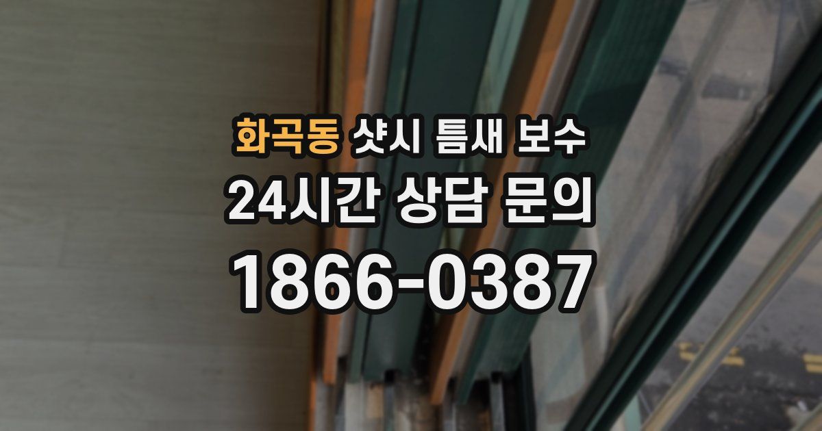 화곡동 샷시 틈새 보수