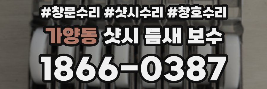 가양동 샷시 틈새 보수