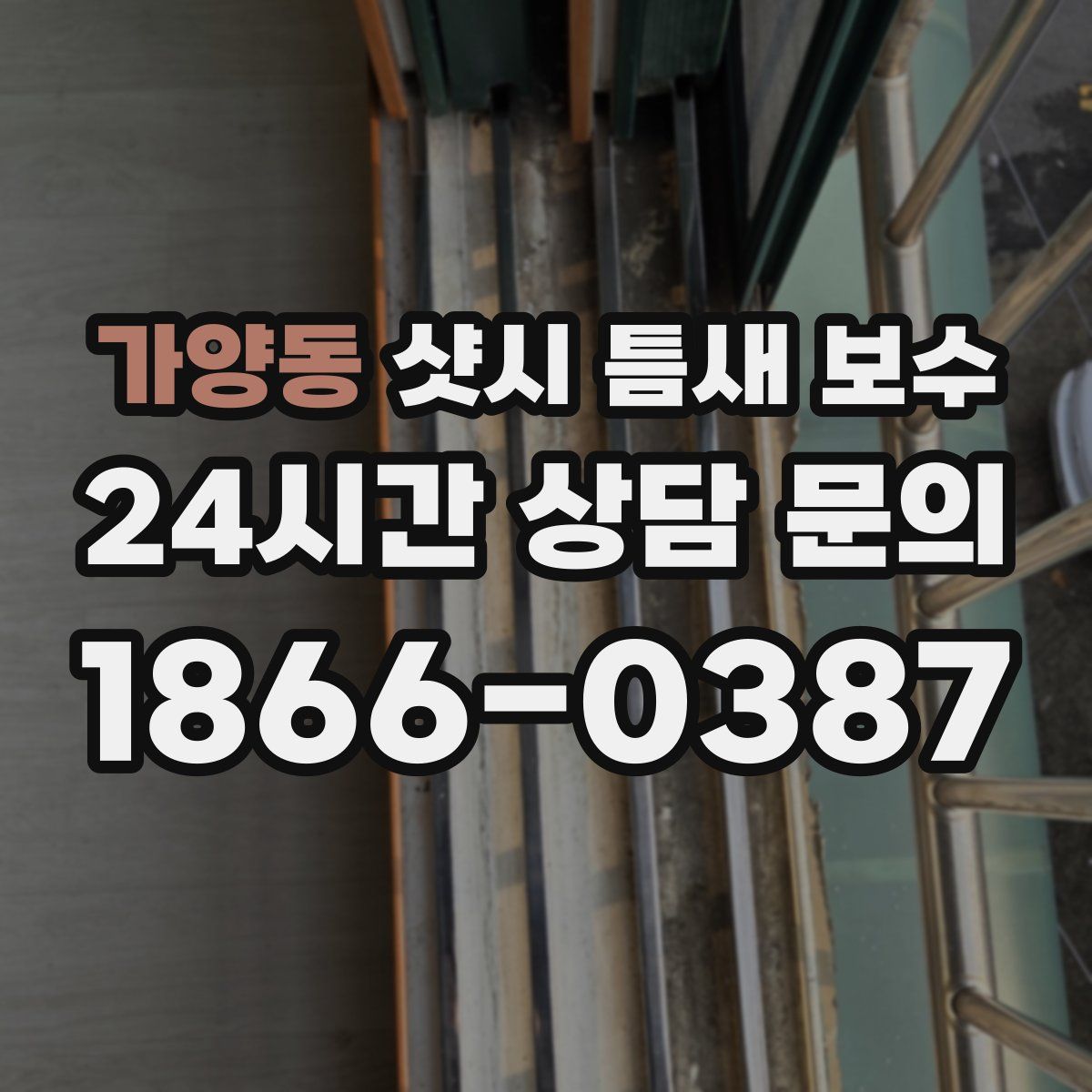 가양동 샷시 틈새 보수