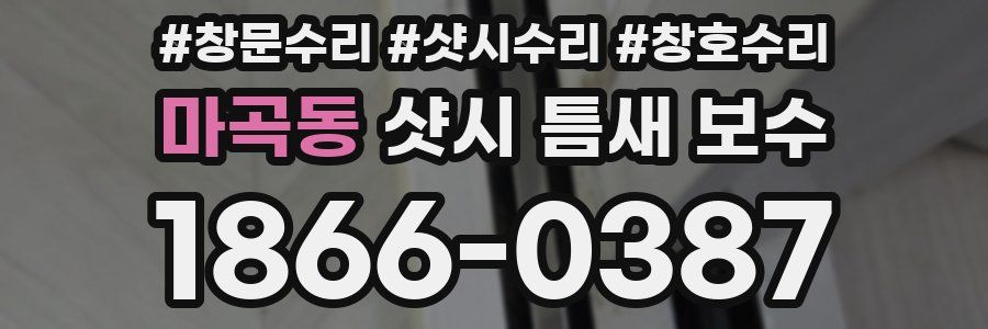 마곡동 샷시 틈새 보수