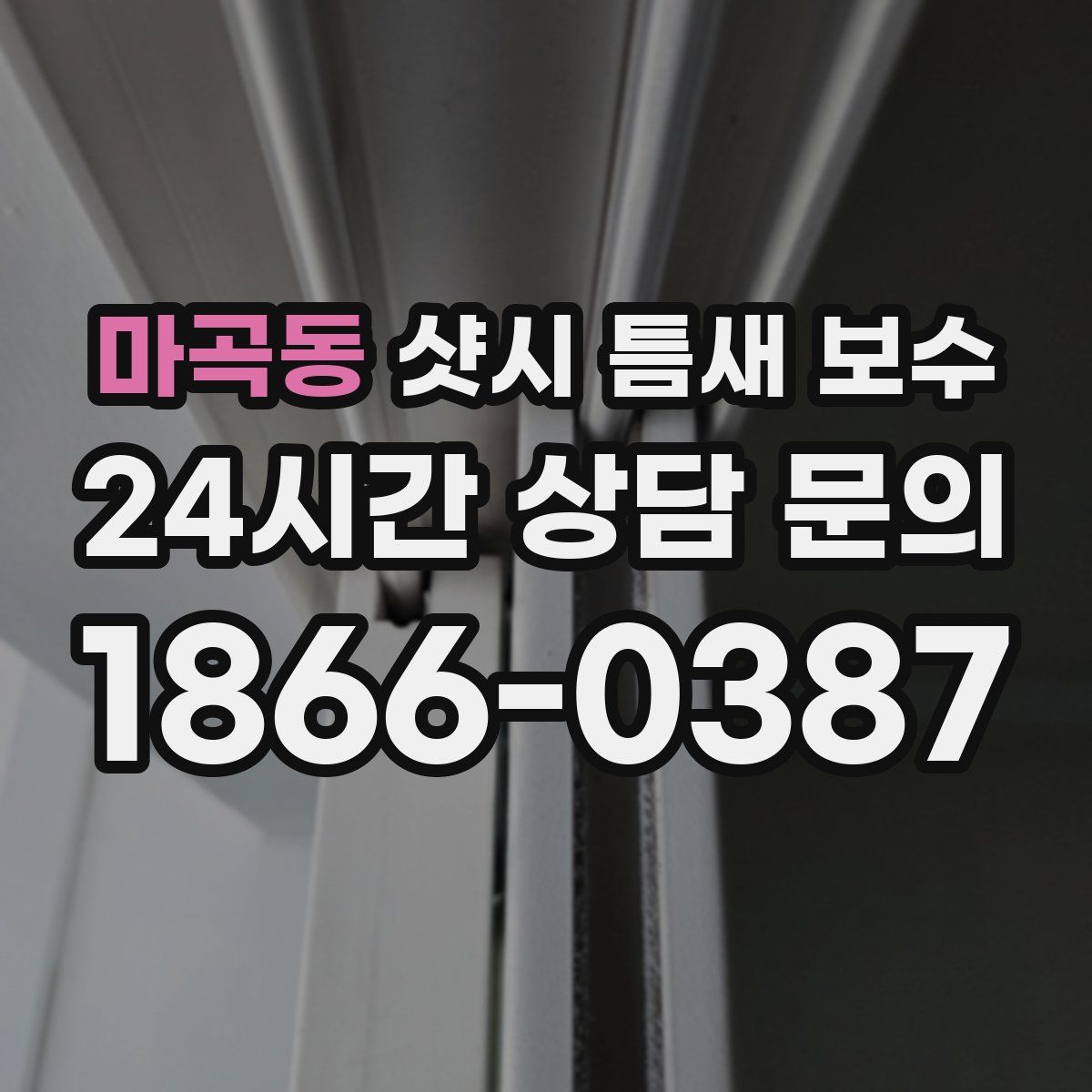 마곡동 샷시 틈새 보수