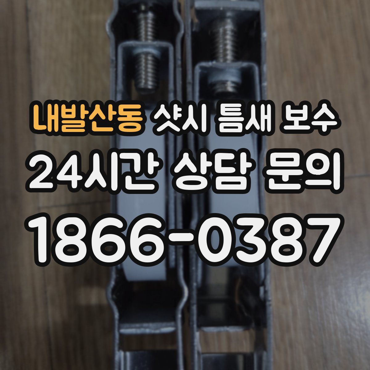 내발산동 샷시 틈새 보수