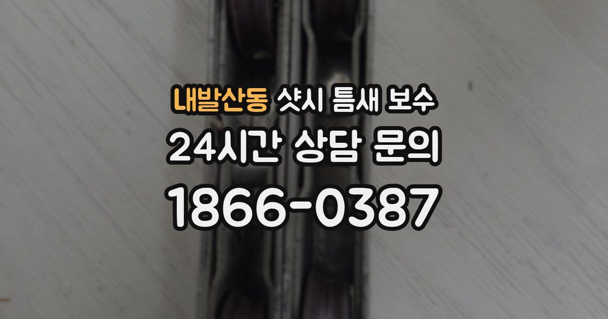 내발산동 샷시 틈새 보수