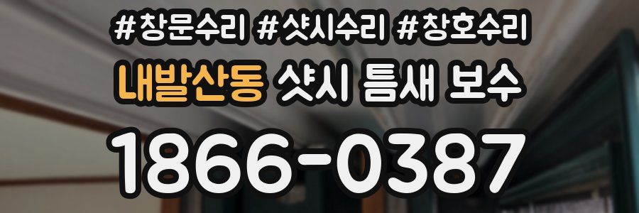 내발산동 샷시 틈새 보수