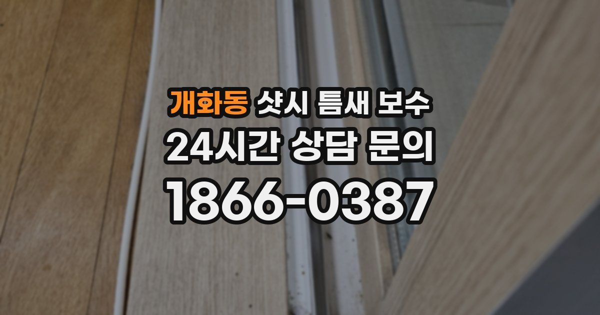 개화동 샷시 틈새 보수