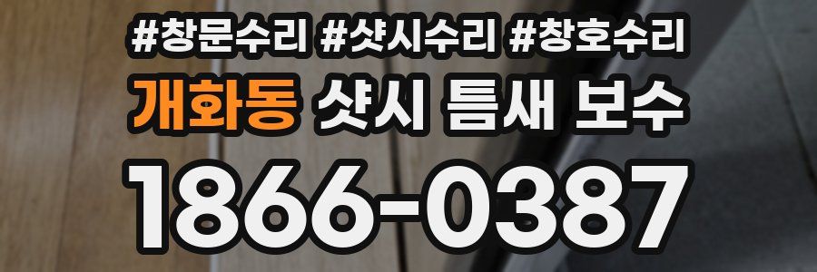 개화동 샷시 틈새 보수