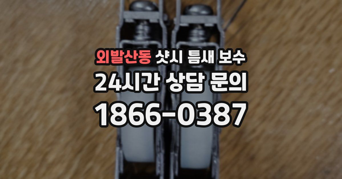 외발산동 샷시 틈새 보수