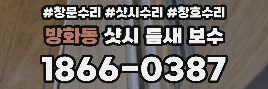 방화동 샷시 틈새 보수