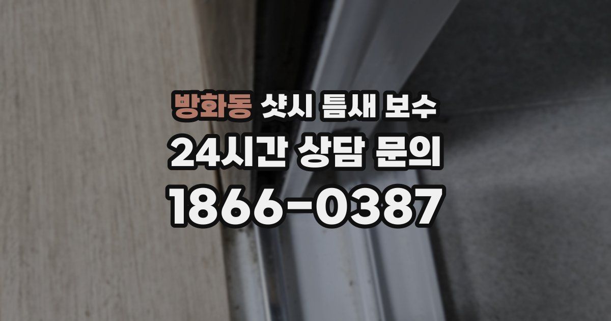 방화동 샷시 틈새 보수