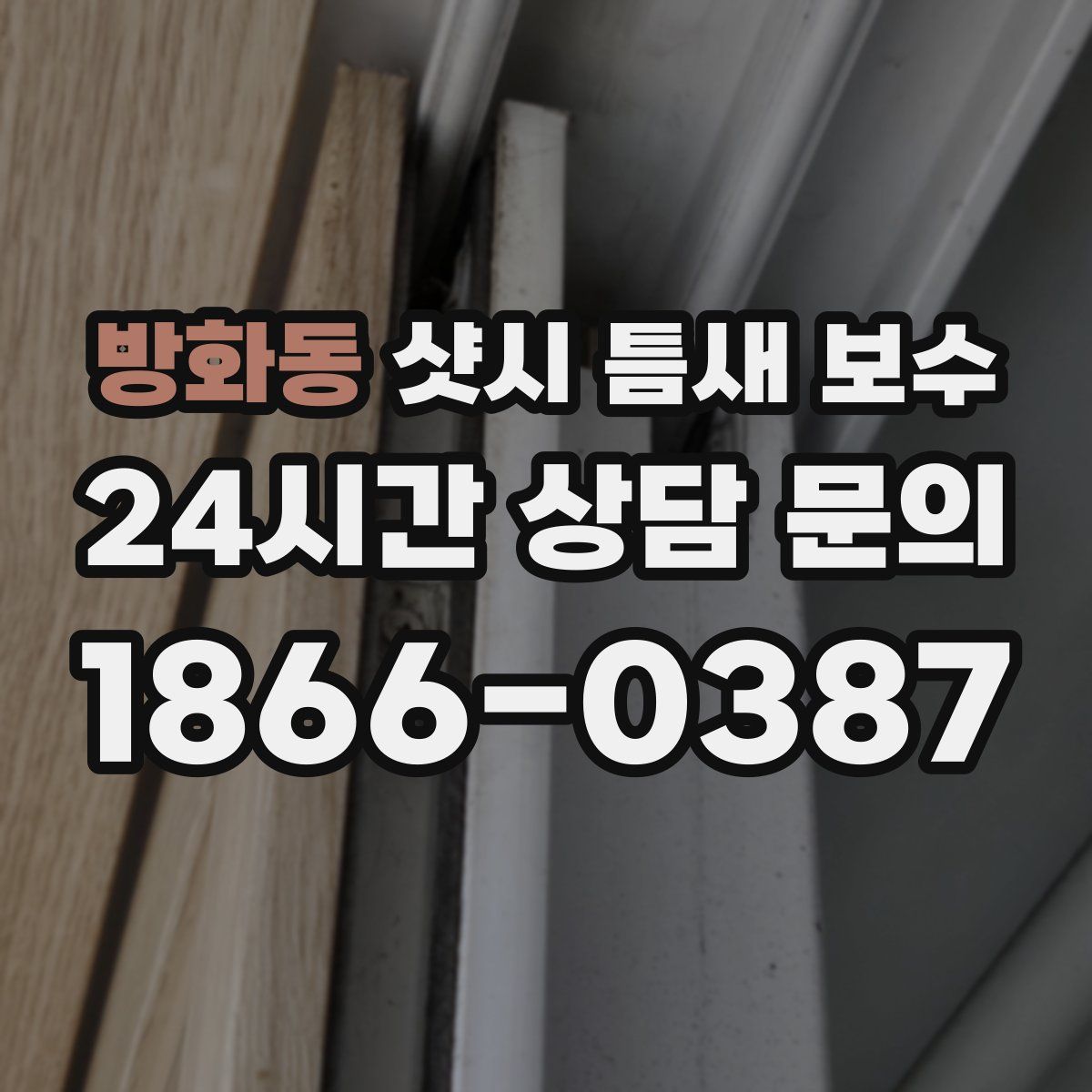방화동 샷시 틈새 보수