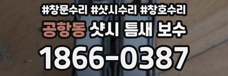 공항동 샷시 틈새 보수