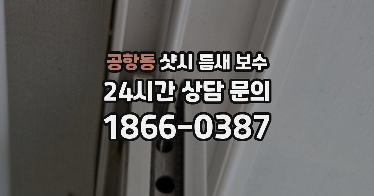 공항동 샷시 틈새 보수