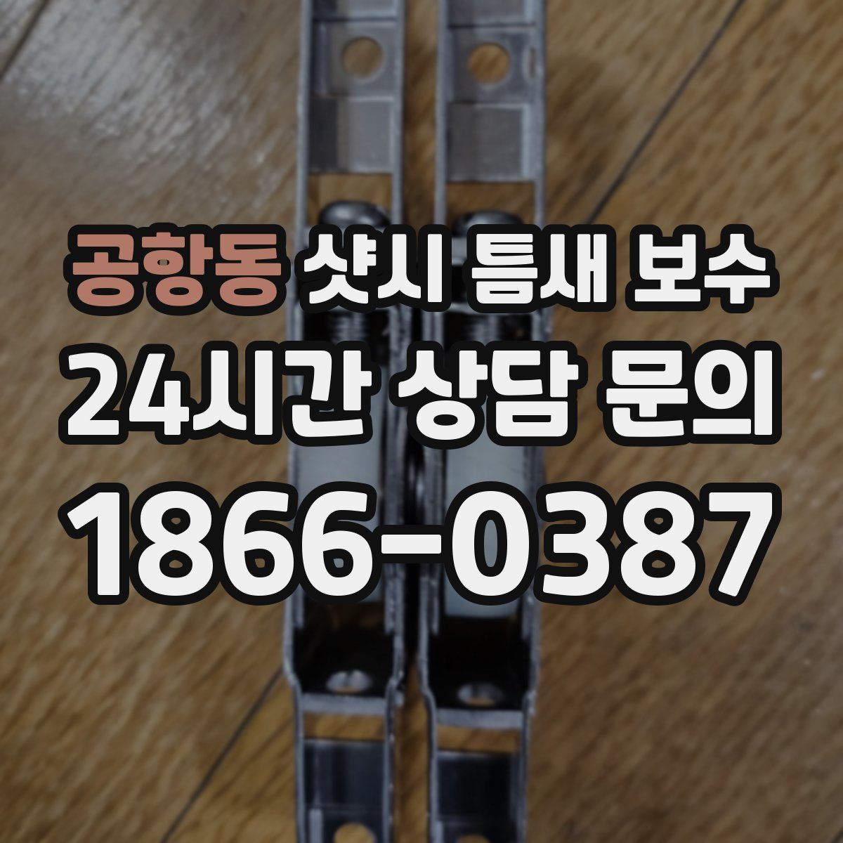 공항동 샷시 틈새 보수