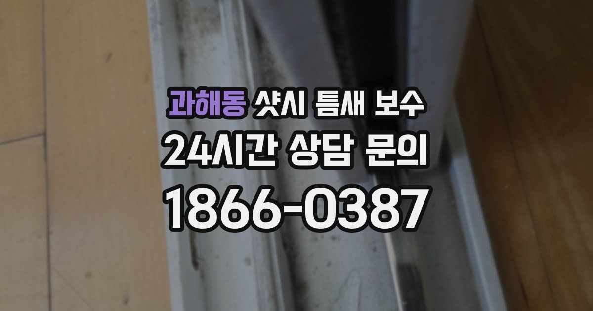 과해동 샷시 틈새 보수