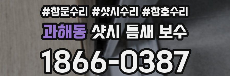 과해동 샷시 틈새 보수