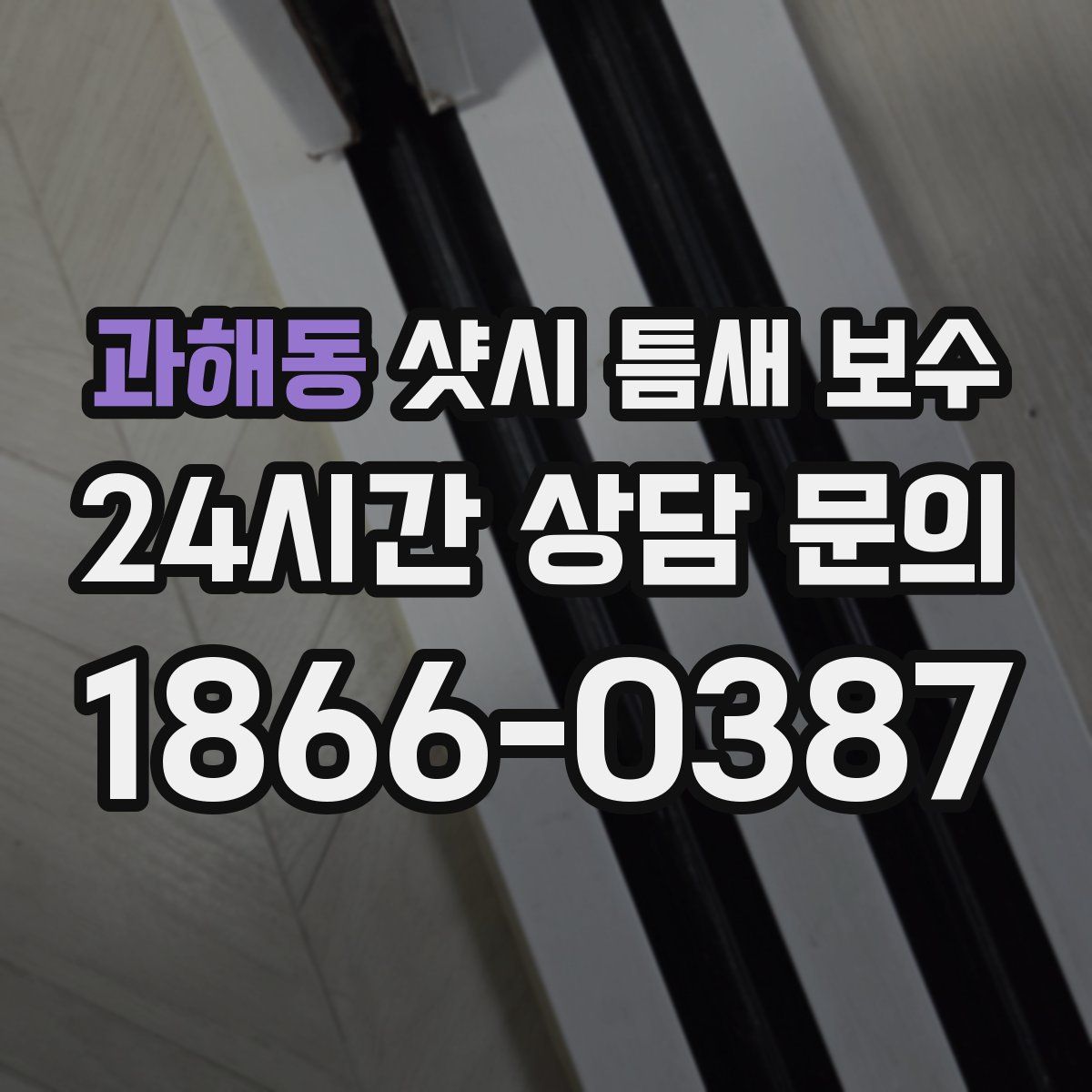 과해동 샷시 틈새 보수