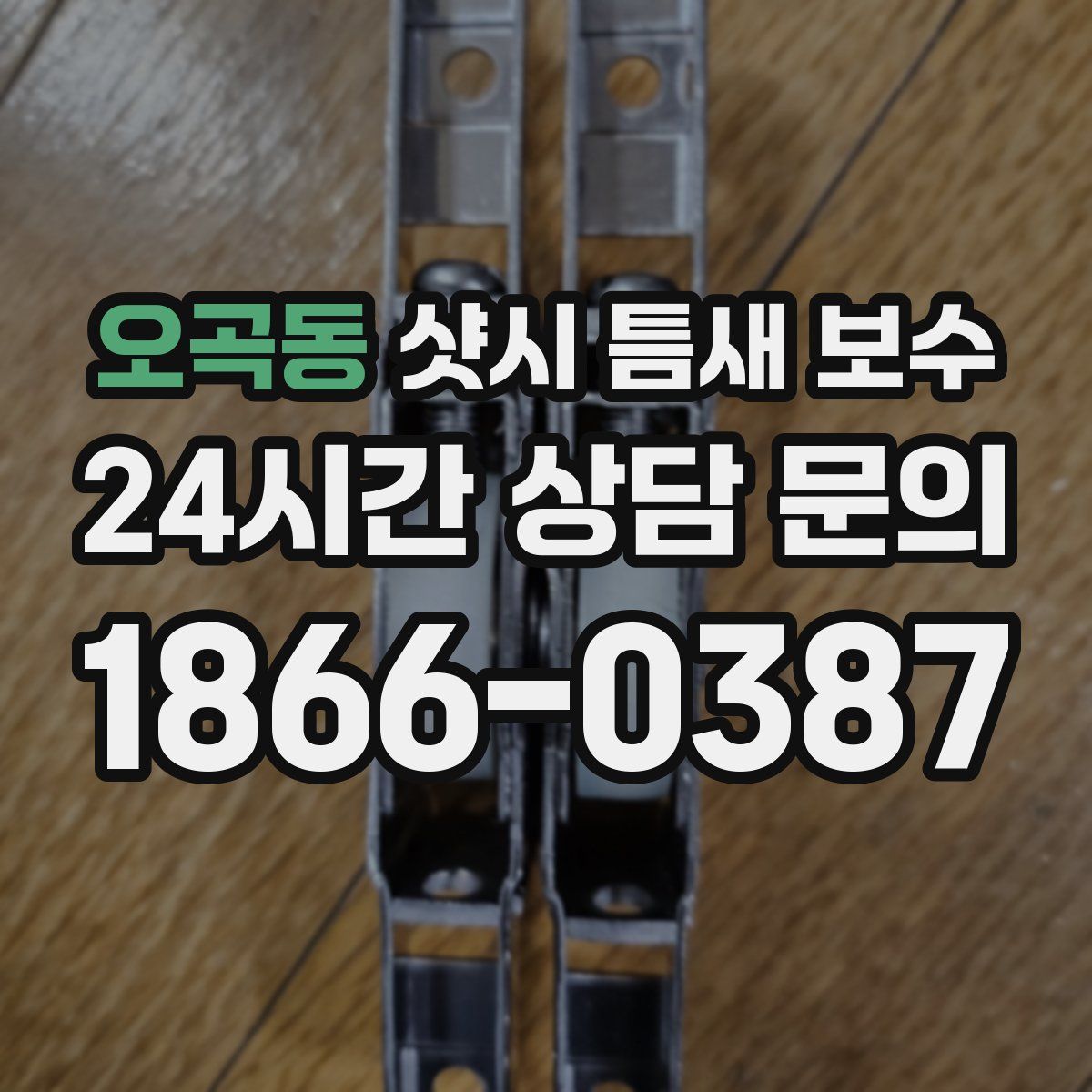 오곡동 샷시 틈새 보수