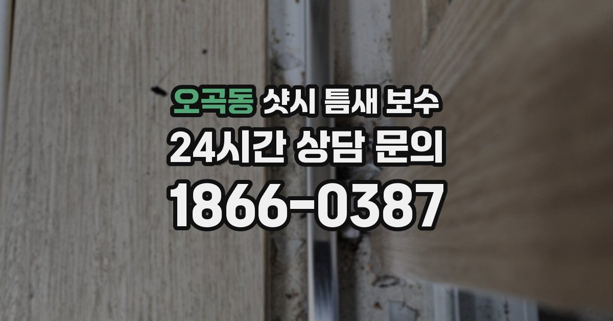 오곡동 샷시 틈새 보수