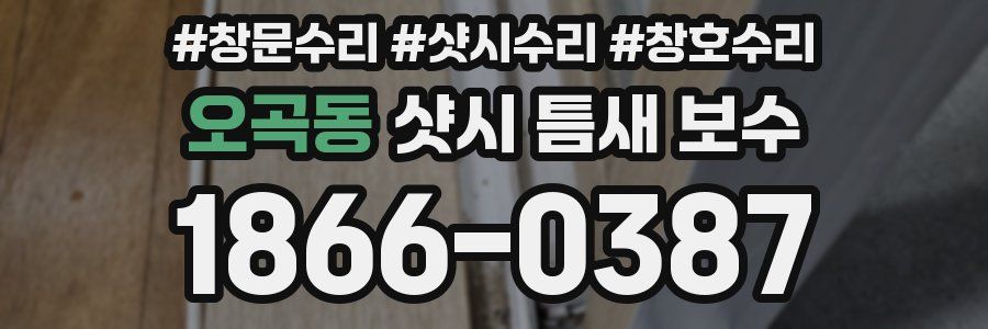 오곡동 샷시 틈새 보수