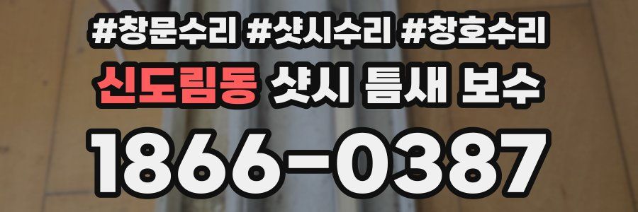 신도림동 샷시 틈새 보수