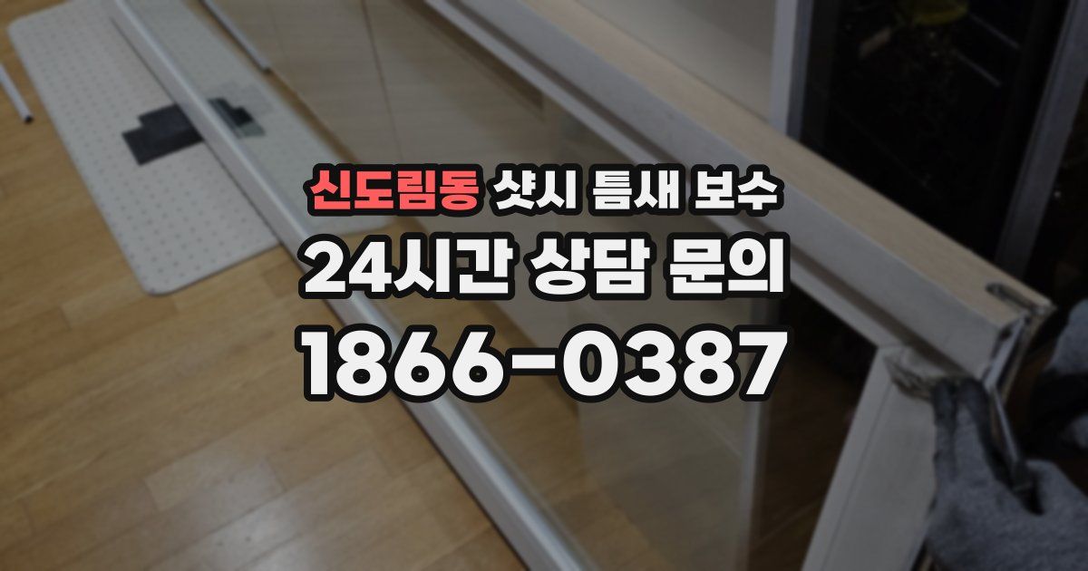 신도림동 샷시 틈새 보수