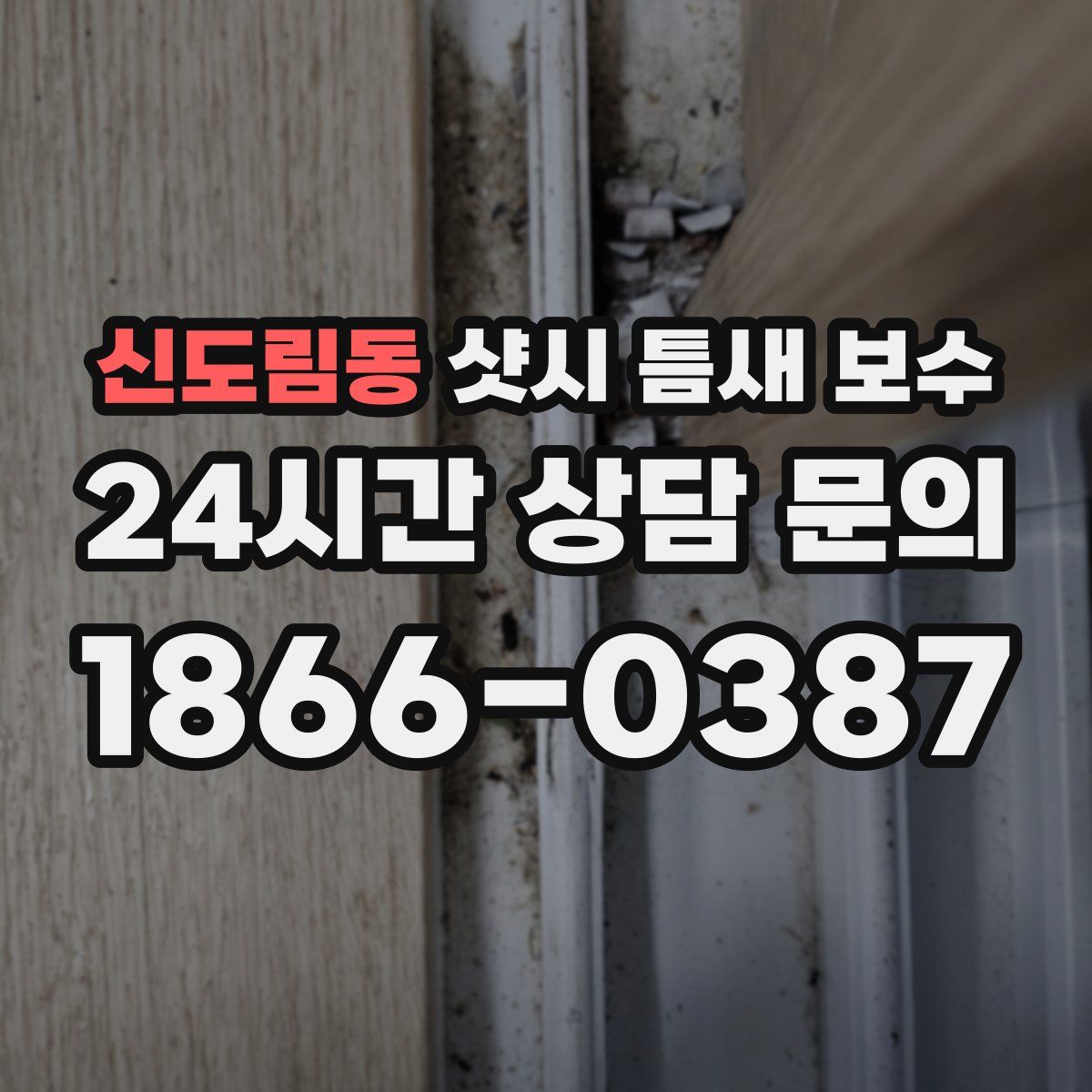 신도림동 샷시 틈새 보수